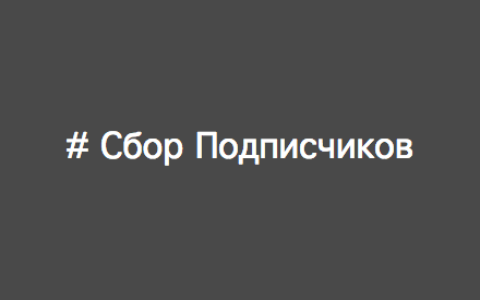 # Сбор Подписчиков