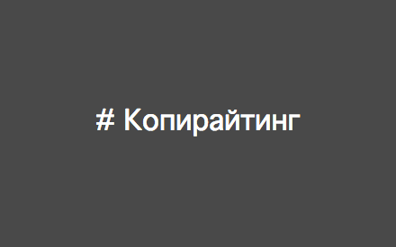 # Копирайтинг