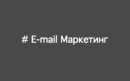 # E-mail Маркетинг